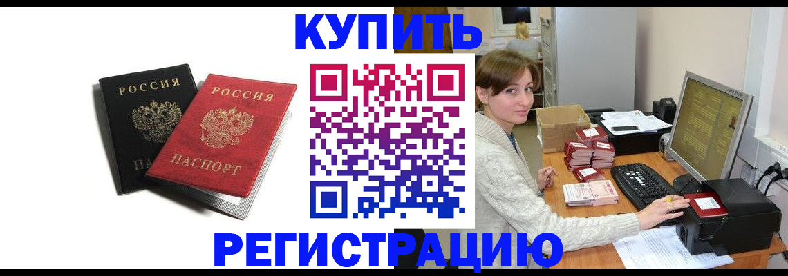 прописка штамп в Братске