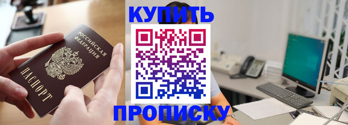 купить прописку в Братске