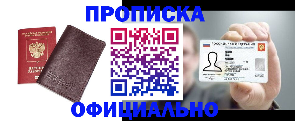 прописка для школы в Братске